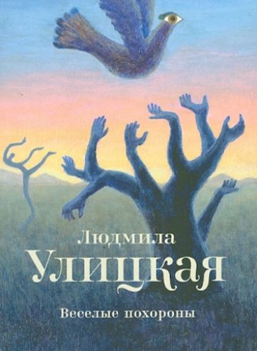 Веселые похороны