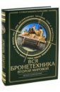 ВСЯ бронетехника Второй Мировой. Самая полная энциклопедия