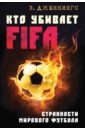 Кто убивает FIFA. Странности мирового футбола