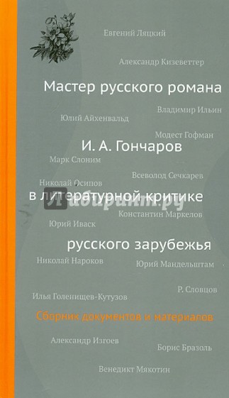 Мастер русского романа: И. А. Гончаров в литературной критике русского зарубежья