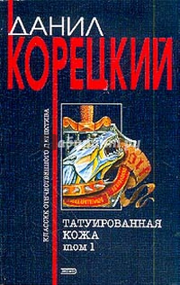 Татуированная кожа. Роман в двух томах