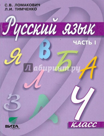 Русский язык. Учебник для 4 класса начальной школы. В 2-х частях. Часть 1
