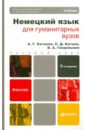 Немецкий язык для гуманитарных вузов (+CD)