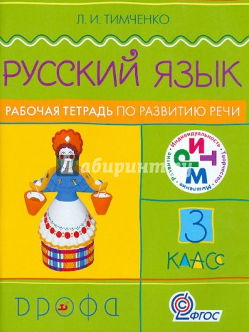 Русский язык. 3 класс. Рабочая тетрадь по развитию речи. РИТМ. ФГОС