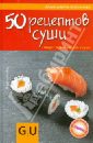 Швилус Мариса 50 рецептов суши + Бонус: легкие закуски к суши