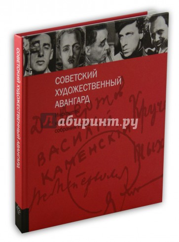 Советский художественный авангард. Инскрипты книжного собрания РГАЛИ. Выпуск 1