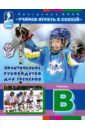 Учимся играть в хоккей. Ступень В. Практическое руководство для тренеров. Программа ИИХФ