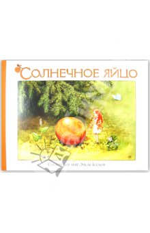 Эльза Бесков - Солнечное яйцо обложка книги