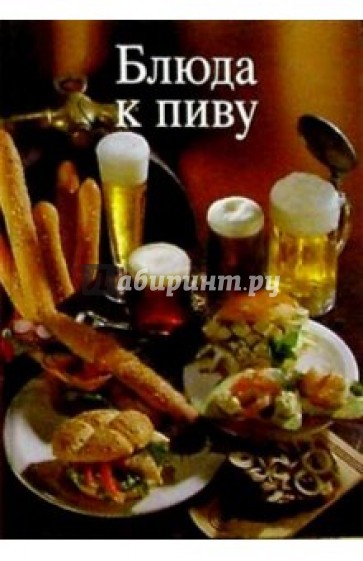 Блюда к пиву (цветная)