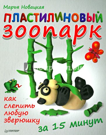 Пластилиновый зоопарк. Как слепить любую зверюшку за 15 минут