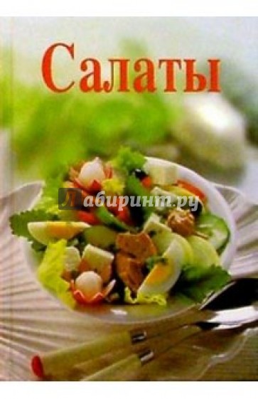 Салаты