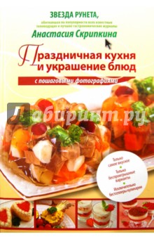 Анастасия Скрипкина: Праздничная кухня и украшение блюд с пошаговыми фотографиями