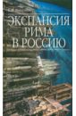 Экспансия Рима в Россию. Восточный обряд