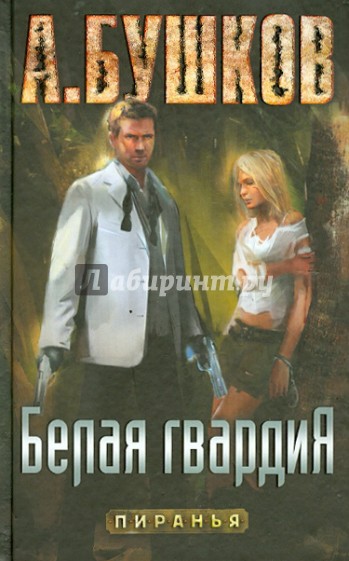 Пиранья. Белая гвардия