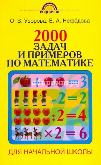 2000 задач и примеров по математике: 1 - 4-й классы