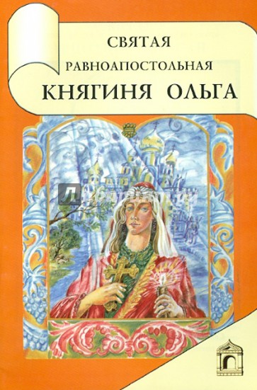 Святая равноапостольная княгиня Ольга
