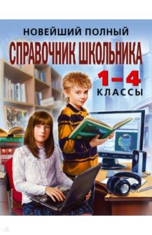 Новейший полный справочник школьника: 1-4 классы