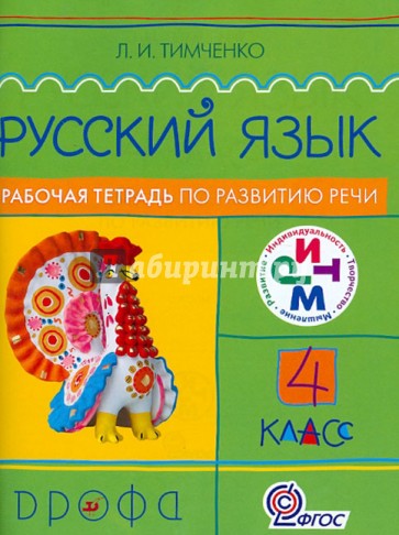 Русский язык. 4 класс. Рабочая тетрадь по развитию речи. РИТМ. ФГОС