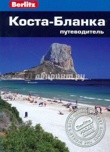 Коста-Бланка: Путеводитель