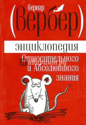Энциклопедия Относительного и Абсолютного знания