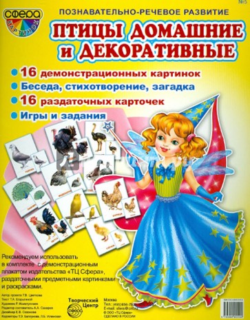 Демонстрационные картинки "Домашние и декоративные птицы"
