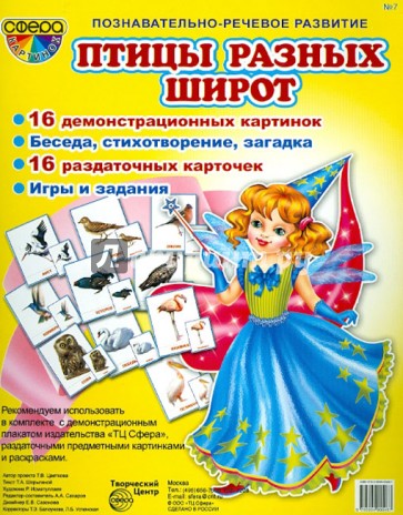 Демонстрационные картинки "Птицы разных широт"