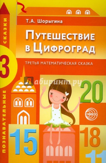 Путешествие в Цифроград: Третья математическая сказка