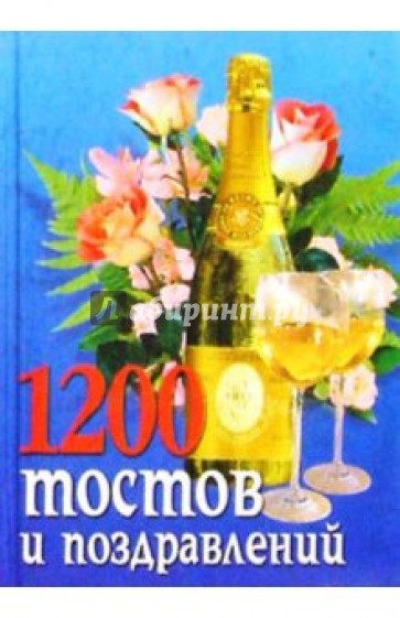 1200 тостов и поздравлений