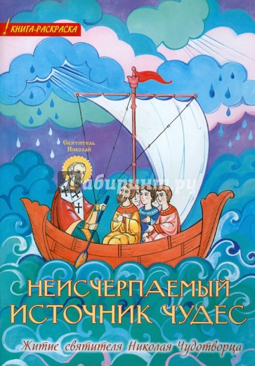 Неисчерпаемый источник чудес. Житие святителя Николая Чудотворца. Книга-раскраска