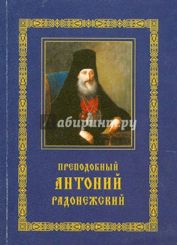 Преподобный Антоний Радонежский. Житие. Монастырские письма