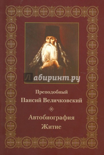 Преподобный Паисий Величковский. Автобиография. Житие