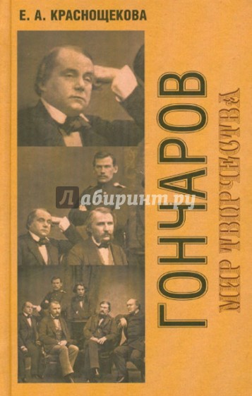 Гончаров. Мир творчества