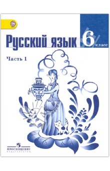 Учебник Бунеева 5 Класс Русский Язык Книга 2