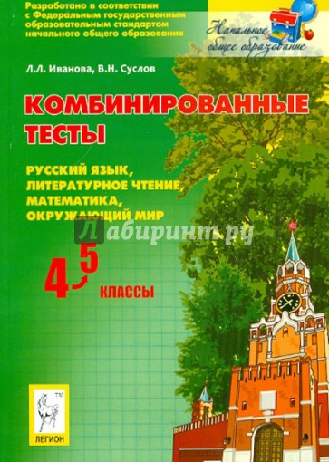 Комбинированные тесты. 4-5 классы. Русский язык, литературное чтение, математика, окружающий мир