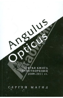 Angulus / Opticus:Третья книга стихотворений. 2009-2011