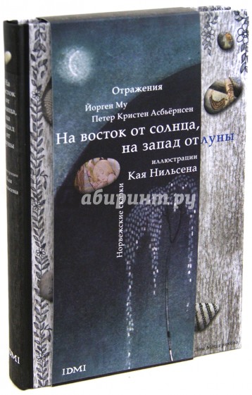 На восток от солнца, на запад от луны. Норвежские сказки