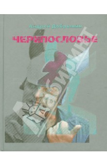 Черепословье. Избранные стихотворения. 2000-2005
