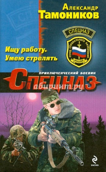 Ищу работу. Умею стрелять