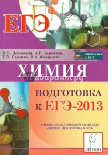 Химия ЕГЭ-2013