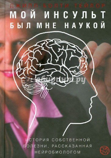 Мой инсульт был мне наукой. История собственной болезни, рассказанная нейробиологом