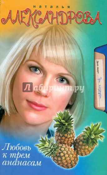 Любовь к трем ананасам