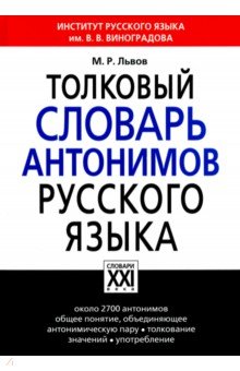 Толковый словарь антонимов русского языка