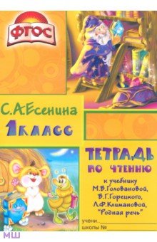 Тетрадь по чтению к учебнику "Родная речь" М. В. Головановой и др. 1 класс. Пособие для детей 7-8 лет