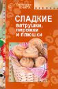 Сладкие ватрушки, пирожки и плюшки