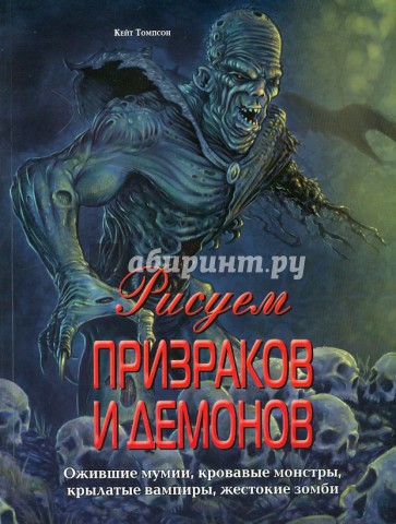 Рисуем призраков и демонов. Ожившие мумии, кровавые монстры, крылатые вампиры, жестокие зомби