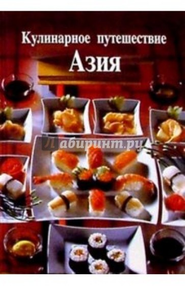 Кулинарное путешествие: Азия