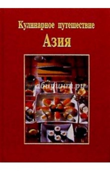 Кулинарное путешествие: Азия/подарочная