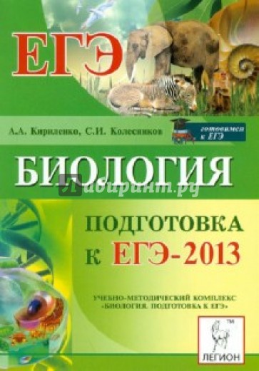 Биология. Подготовка к ЕГЭ-2013
