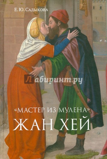 "Мастер из Мулена" Жан Хей и французское искусство конца XV века. Между Средневеков. и Возрождением