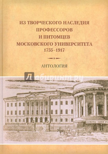 Из творческого наследия профессоров и выпускников Московского университета (1755-1917). Антология